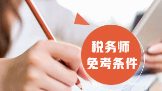 過了資產(chǎn)評估師資格考試能免考稅務師哪些科目
