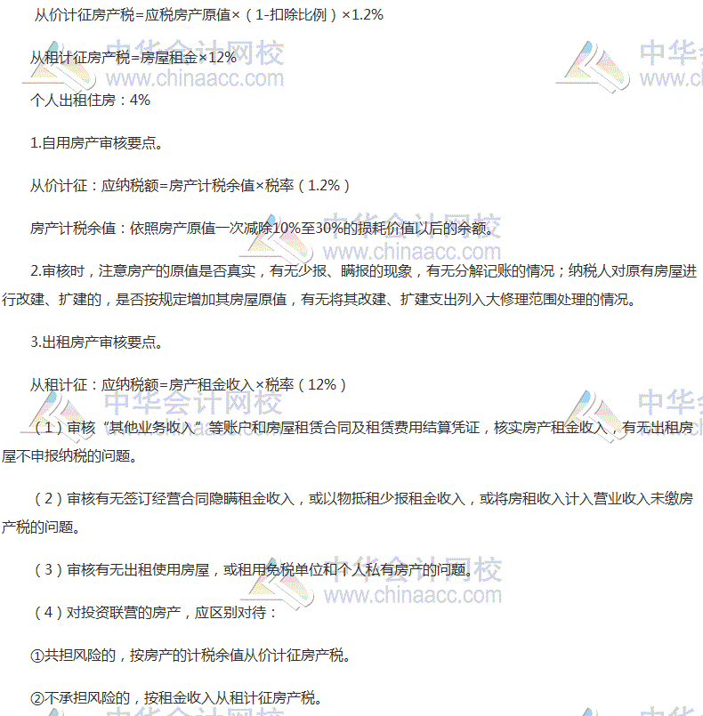 2017稅務(wù)師考試《涉稅服務(wù)實務(wù)》高頻考點：房產(chǎn)稅納稅申報和納稅審核