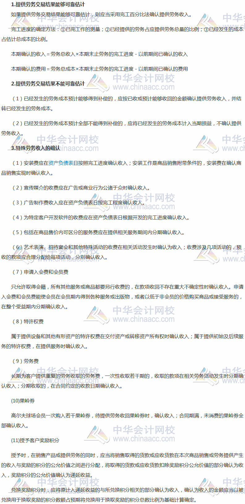2017稅務(wù)師《財務(wù)與會計》高頻考點(diǎn)：提供勞務(wù)收入的核算