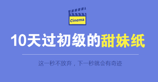 10天考過(guò)初級(jí)的會(huì)計(jì)甜妹紙：這一秒不放棄，下一秒就會(huì)出現(xiàn)奇跡！