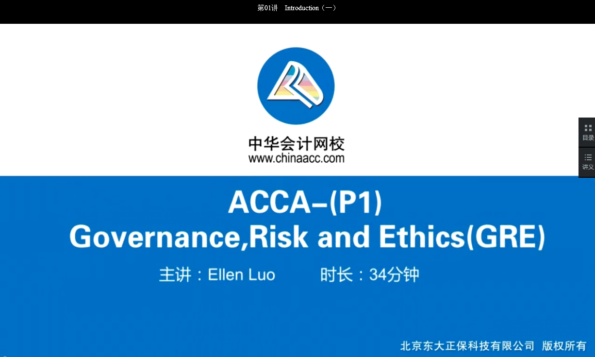 2018年ACCA P1《公司治理，風(fēng)險管理及職業(yè)操守》基礎(chǔ)班課程開通Part A