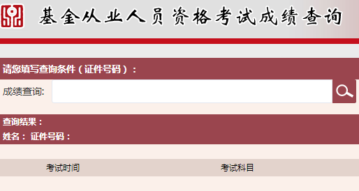 2017年9月基金從業(yè)資格考試成績(jī)查詢?nèi)肟谝验_通