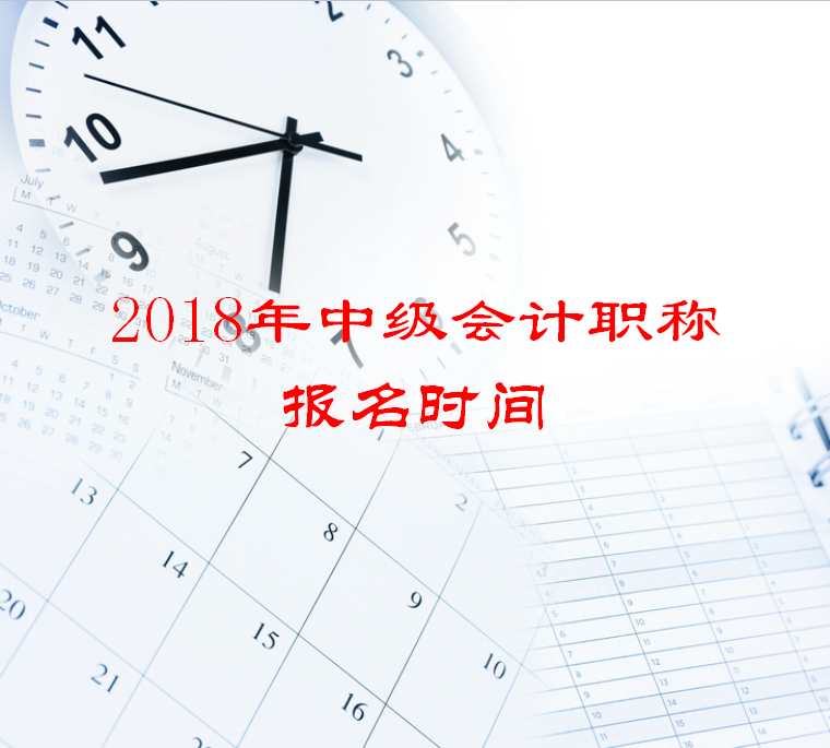 2018年中級會(huì)計(jì)職稱報(bào)名時(shí)間