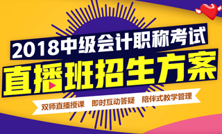 2018年中級會計(jì)職稱