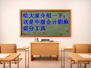 大家好，給大家介紹一下 這是中級會計職稱備考工具