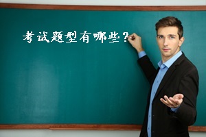 2018年中級(jí)會(huì)計(jì)考試題型有哪些？
