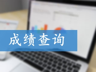 2017高級會計(jì)師考試成績查詢相關(guān)問題