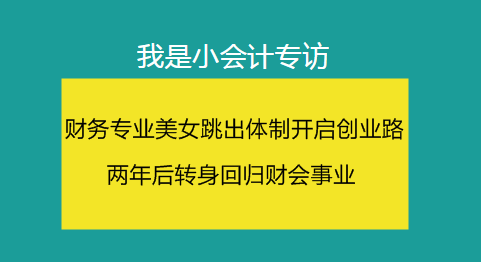 我是小會(huì)計(jì)：誰(shuí)說(shuō)畢業(yè)等于失業(yè) 找到夢(mèng)想 全世界都會(huì)給你讓路