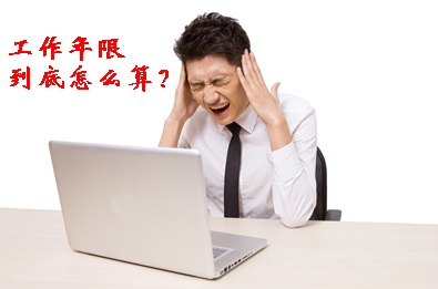 報(bào)考中級(jí)會(huì)計(jì)職稱(chēng)工作年限到底怎么算？