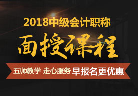 上海2018年中級(jí)會(huì)計(jì)師培訓(xùn)輔導(dǎo)班報(bào)名中 優(yōu)惠多多不容錯(cuò)過(guò)