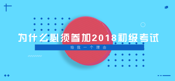 為什么必須參加2018年初級(jí)會(huì)計(jì)職稱考試？