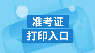 2017年注冊(cè)稅務(wù)師準(zhǔn)考證打印入口哪里找？