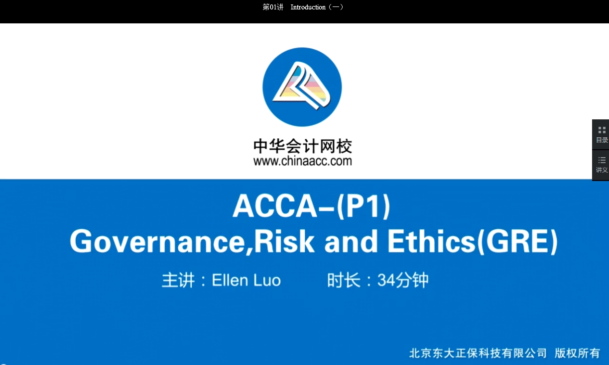2018年ACCA P1《公司治理，風(fēng)險管理及職業(yè)操守》基礎(chǔ)學(xué)習(xí)班免費試聽開通