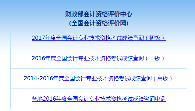2017年中級會(huì)計(jì)職稱考試成績查詢流程