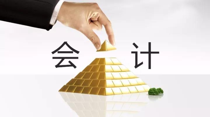 會(huì)計(jì)職位的金字塔——看看你在第幾層？