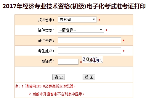 2017年吉林初級經(jīng)濟師準(zhǔn)考證打印入口