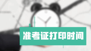 提示：2017年稅務師考試準考證打印時間11月1日-12日