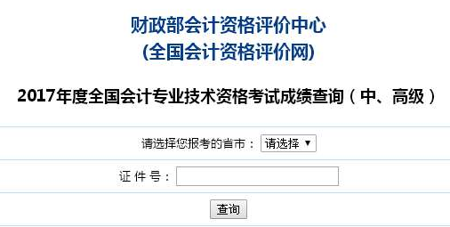 河南2017年高級(jí)會(huì)計(jì)師考試成績查詢?nèi)肟谝验_通
