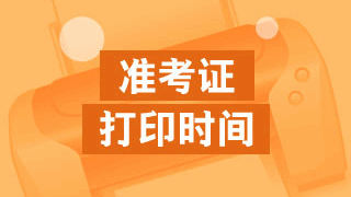 2017年稅務(wù)師考試準(zhǔn)考證什么時(shí)候開始打??？