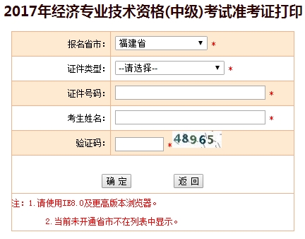 2017福建中級經(jīng)濟師準考證打印入口