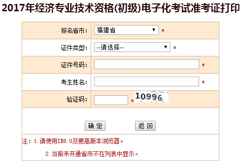 2017年福建初級經(jīng)濟(jì)師準(zhǔn)考證打印入口