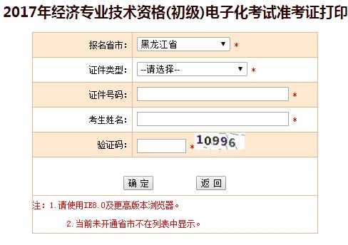 黑龍江2017年初級經(jīng)濟(jì)師準(zhǔn)考證打印入口