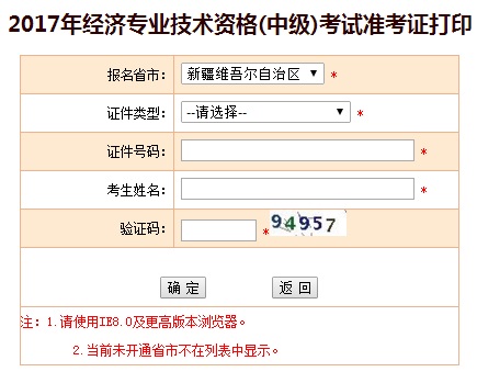 新疆2017年中級(jí)經(jīng)濟(jì)師準(zhǔn)考證打印入口