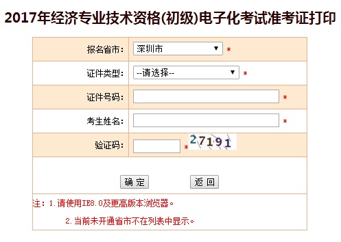 2017年深圳初級(jí)經(jīng)濟(jì)師準(zhǔn)考證打印入口