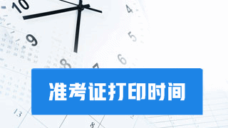 要考試啦！別忘了打印2017年稅務師考試準考證