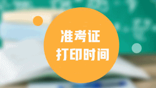 2017年稅務(wù)師考試準(zhǔn)考證能用手機(jī)打印嗎？