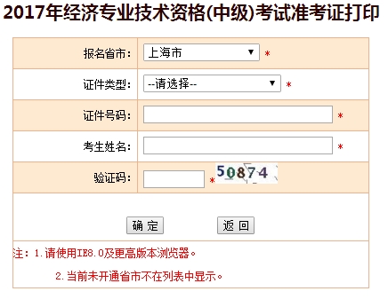上海2017年中級經(jīng)濟師準(zhǔn)考證打印入口