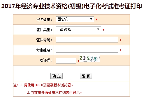 西安2017初級經(jīng)濟(jì)師準(zhǔn)考證打印入口
