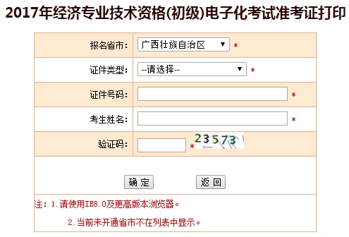 2017年廣西初級經(jīng)濟師準考證打印入口