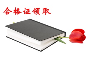 會計中級全部通過后什么時候領(lǐng)取證書？