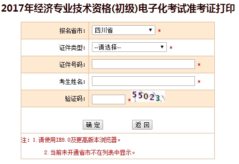 2017年四川初級(jí)經(jīng)濟(jì)師準(zhǔn)考證打印入口