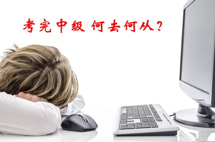 中年危機(jī)！考完了中級會計職稱 我該何去何從？