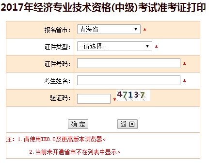 2017年青海中級經(jīng)濟師準(zhǔn)考證打印入口