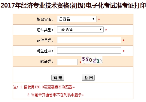 江西2017初級經(jīng)濟師準考證打印入口