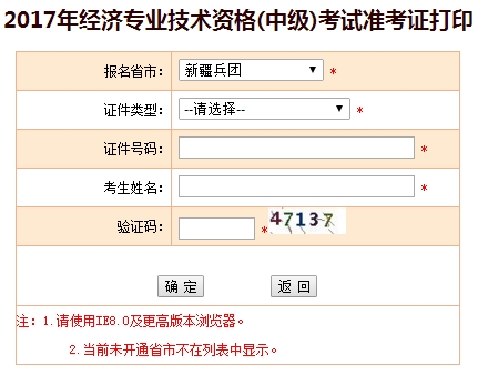 新疆兵團(tuán)2017中級經(jīng)濟(jì)師準(zhǔn)考證打印入口
