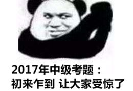 報考門檻降低、試題難度下降 中級會計職稱含金量不如從前？