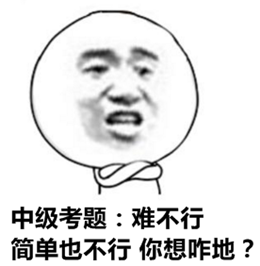 報考門檻降低、試題難度下降 中級會計職稱含金量不如從前？