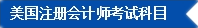 2017年U.S.CPA考試科目、題型及考試費(fèi)用