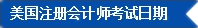2017年U.S.CPA考試科目、題型及考試費(fèi)用