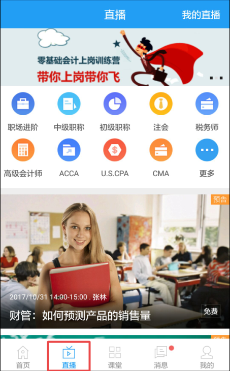 2018年初級會計(jì)職稱移動學(xué)習(xí)包學(xué)習(xí)使用攻略