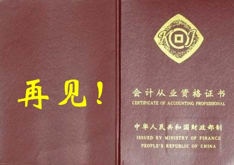 會計(jì)證再見！曾經(jīng)擁有 不如現(xiàn)在拿下中級會計(jì)職稱