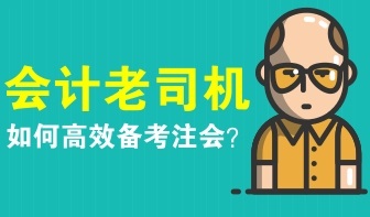 會計老司機如何備考注冊會計師？