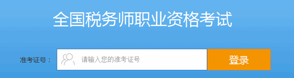 輸入準考證號，登錄進入系統(tǒng)