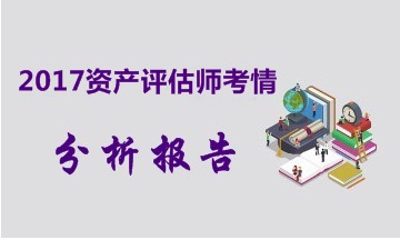 2017年資產(chǎn)評估師考試各科目考情分析報(bào)告（匯總版）