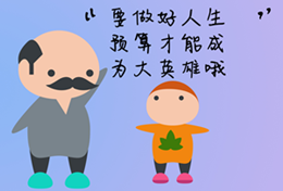 你為自己的人生做預算了嗎？
