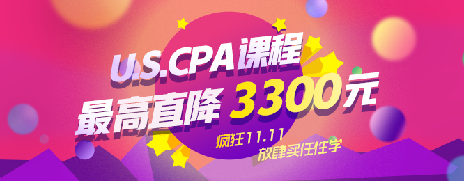 “11·11”瘋狂購，U.S.CPA課程至高立減3300元！